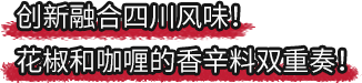 好侍食品_创新融合四川风味！花椒和咖喱的香辛料双重奏！